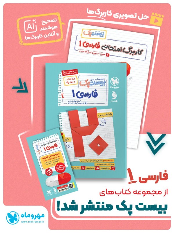 Mehromah | مهروماه: 📚 بیست پک فارسی دهم منتشر شد! 🎉🔍 توی فارسی، چیزی‌هایی که نمی‌بینی و دور از ذهنه خیلی مهم‌تره!🎁 بیست پک جدید شامل ۳ محصول