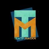 Театр "Маски"🎭