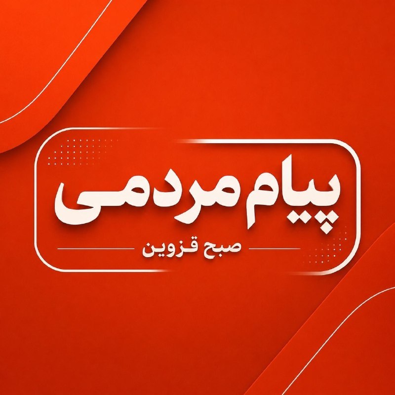 پایگاه خبری صبح قزوین: #صدای_مردم سلام لطفاً صدای ما رو به مسئولان برسونید.قطعیهای مکرر و طولانیمدت برق در شهر رازمیان، مردم را با مشکلات جدی