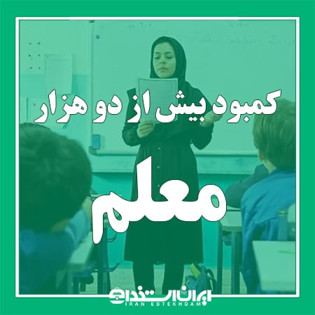اخبار استخدام آموزش و پرورش: 📢 کمبود بیش از دو هزار معلم در آموزش و پرورش کردستان💬 مدیرکل آموزش و پرورش استان کردستان:▫️اگرچه سال گذشته اجازه ندادیم 