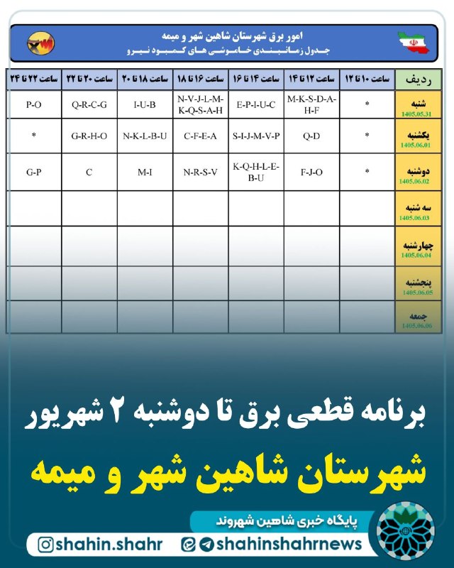 شاهین شهر وند: 📌 برنامه قطعی برق تا دوشنبه ٢ شهریور شهرستان شاهین شهر و میمه📣 گروه بندی آدرسهای خاموشی های کمبود نیرو در سطح مناطق شهری