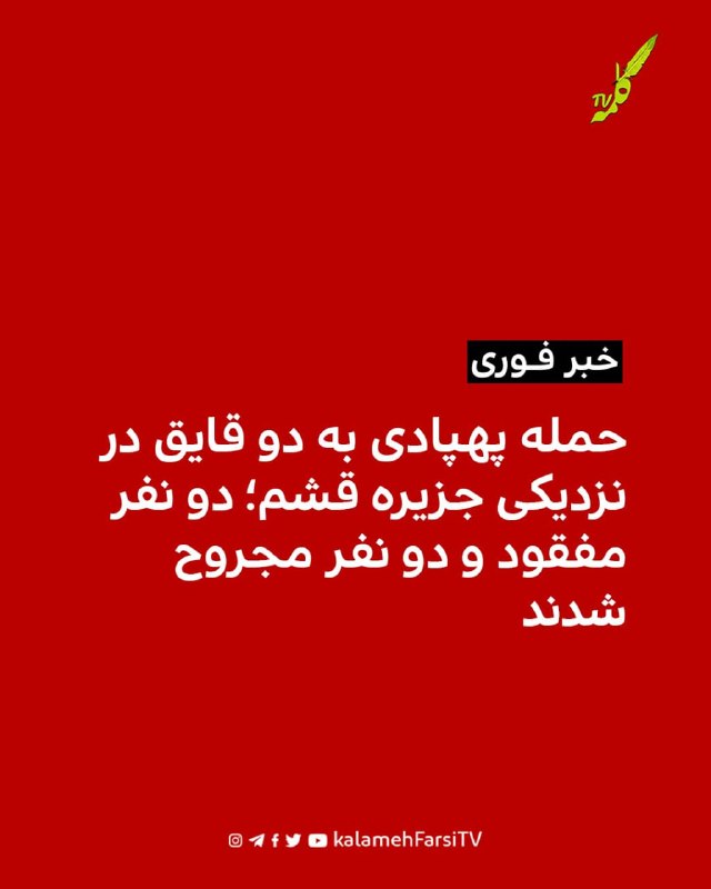 #فوری | گزارش فارس از حمله پهپادی به دو قایق در نزدیکی جزیره قشم؛ دو نفر مفقود و دو نفر مجروح شدند