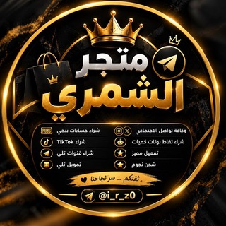 Telegram profile photo for متجر الشمري