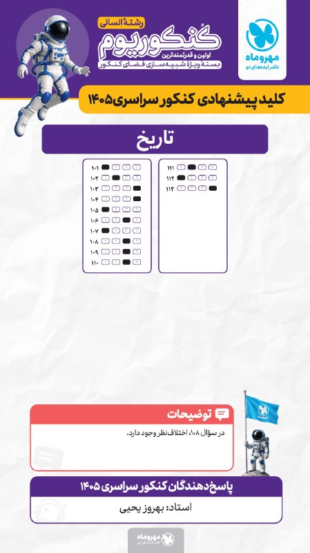 Mehromah | مهروماه: کلید پیشنهادی سوالات کنکور سراسری مرداد 1405 📝کلید درس تاریخ رشته علوم انسانی توسط استاد بهروز یحیی 📚برای دریافت کلیدهای