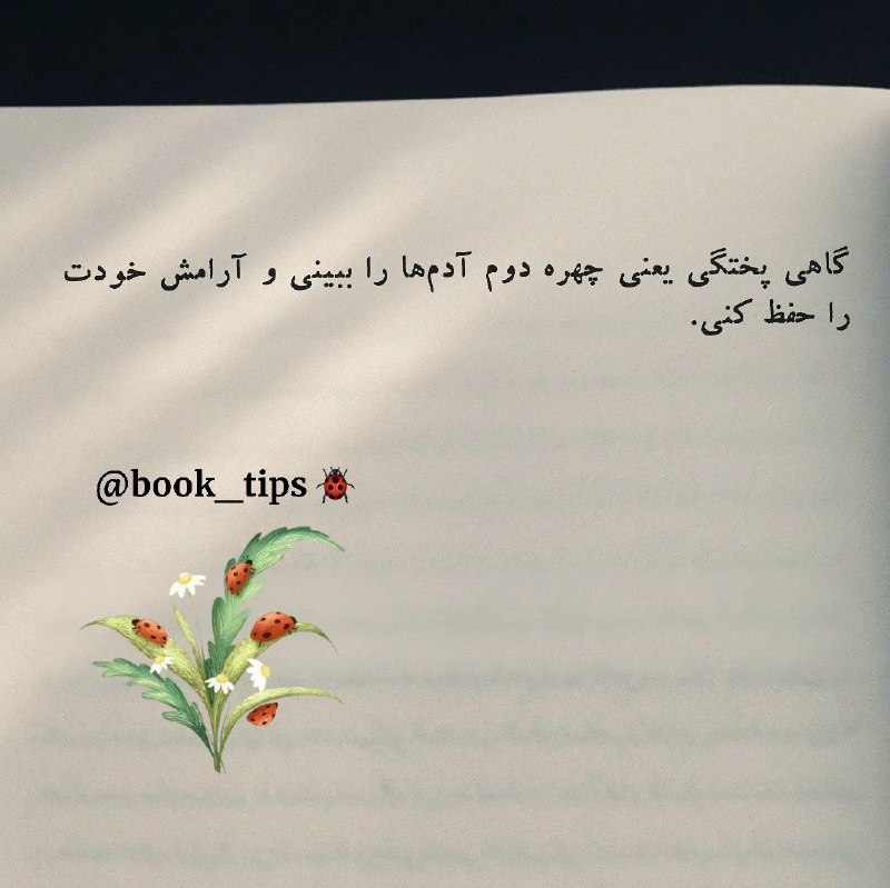 Book_tips: چرا که وقتی دانستی رفتار دیگران در اختیار تو نیست، اما واکنش تو هست، آنگاه به آرامش رسیدهای... ꧁ 𓂃 ིاز کتاب «سودای خوش