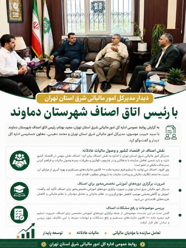 پایگاه خبری تارود: 📸تاکید مدیرکل امور مالیاتی شرق استان تهران بر تعامل سازنده با اصناف جهت تحقق عدالت مالیاتی/ ضرورت تداوم آموزش‌های تخصصی 