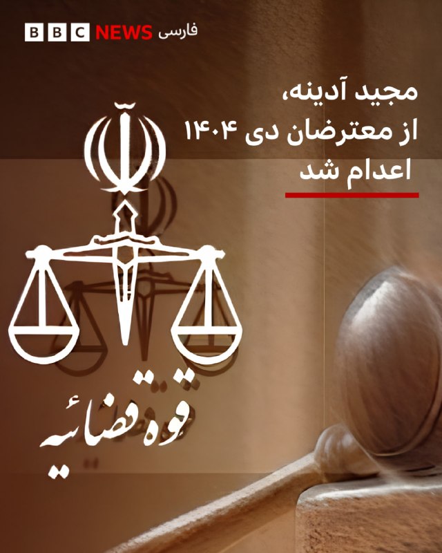 بهمن دارالشفایی: 🔻رسانه‌های ایران از اجرای حکم اعدام مجید آدینه، از بازداشتیان اعتراضات دی‌ماه ۱۴۰۴ خبر دادند.به گزارش خبرگزاری میزان، وا