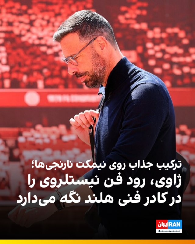 ایران اینترنشنال ورزشی: 🔻ژاوی هرناندز و رود فن نیستلروی که زمانی در بارسلونا و رئال مادرید در فضای پرتنش ال‌کلاسیکو رقبای سرسخت یکدیگر بودند، اک
