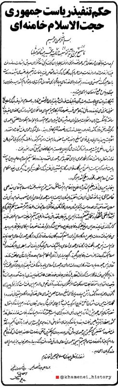 Image of Imam Khomeini's (R.A.) decree imposing the first term of Ayatollah Khamenei's presidency.