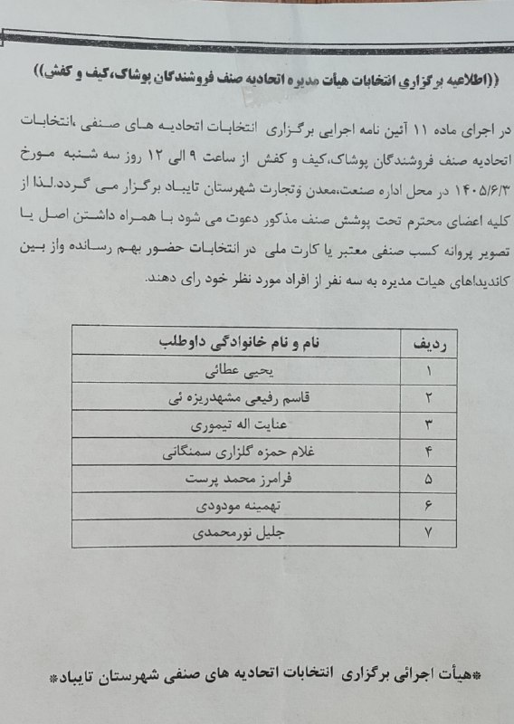تایبادسلام: 📣 اطلاعیه🔸 قابل توجه متصدیان محترم صنوف پوشاک و کیف،کفش و پارچه سرا شهرستان تایباددر اجرای ماده ۱۱ آیین‌نامه اجرایی برگز