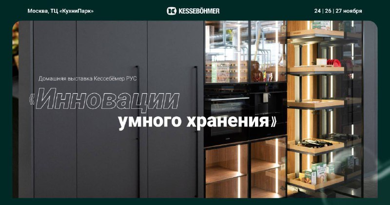 Приглашаем дизайнеров интерьера на домашнюю выставку KESSEB HMER Решения, которые сочетают безупречный порядок и эстетику. Не просто мебель, а прод... - изображение 1 - которые, kesseb, hmer