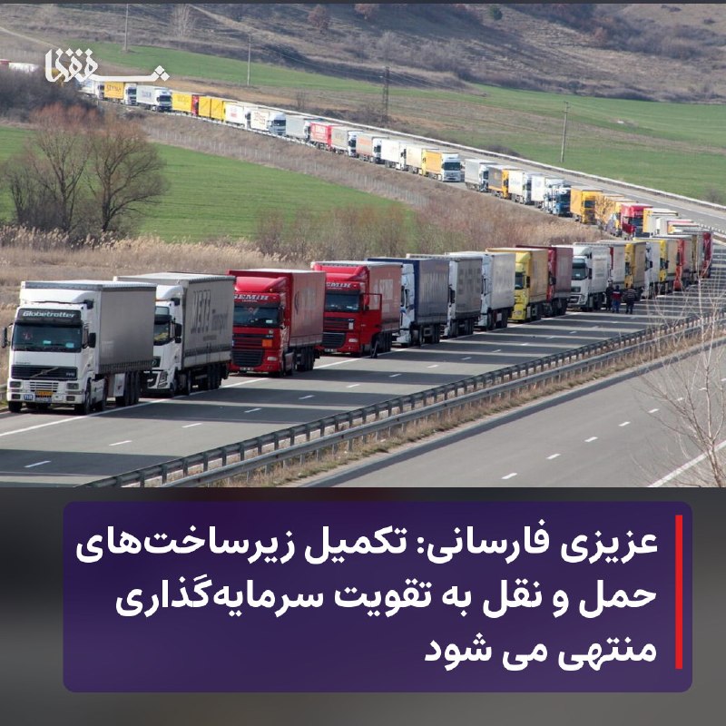 رفیق مدیا: 🔴 عزیزی فارسانی: تکمیل زیرساخت‌های حمل و نقل به تقویت سرمایه‌گذاری منتهی می شود⬅️ عضوکمیسیون انرژی مجلس گفت:فعال‌سازی و 