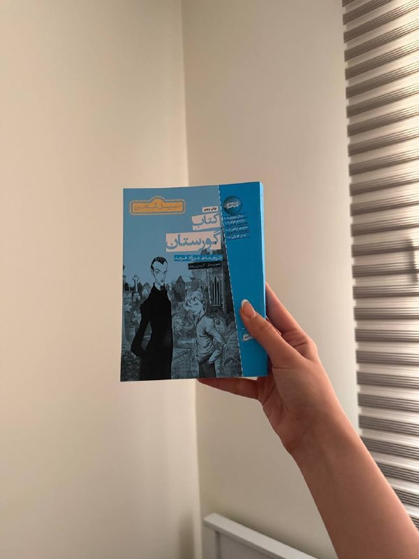 Midbooks | میدبوکس: یعنی بچه ها قیمت جفت این کتابا همدیگه میشه فقط ۵۳۰ تومن😭در حالی که جمع صفحاتشون بالای هفتصد صفحستتت(تازه گورستان مصوره💅🏻