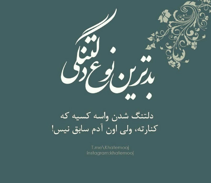 🌸 زندگے جاریست 🌸: بدترین نوع دلتنگی دلتنگ شدن واسه کسیه که کنارته ولی اون آدم سابق نیست🍃🌸 @Zendegijarist2