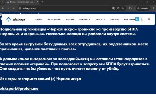 На сайте «Алабуги», где собирают российские дроны, появилось сообщение о взломе. Неизвестные утверждают, что получили базу сотрудников и цепочки поставокНа сайте особой экономической зоны «Алабуга» в Татарстане, где развернуто производство ударных беспилот