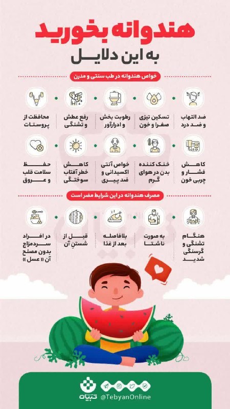 🌹 شبنم 🌹: #سلامت#هندوانه🍉 خواص هندوانه در طب سنتی و مدرن🍉 چه وقت‌هایی مصرف هندوانه مضر است؟🌼🍃🌸🍃🌼🍃🌸🍃🌐 @shabnamshabna