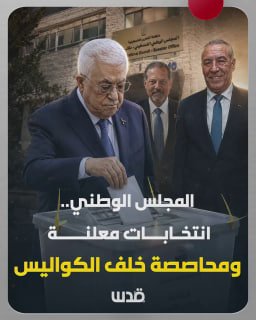 המועצה הלאומית הפלסטינית... הכריזה על בחירות ומכסות המתקיימות בחשאי, עם הדרת חמאס וג'יהאד והדחה לשוליים של…