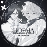 Ноэма🎐 || Реклама флуда, ролок и кф