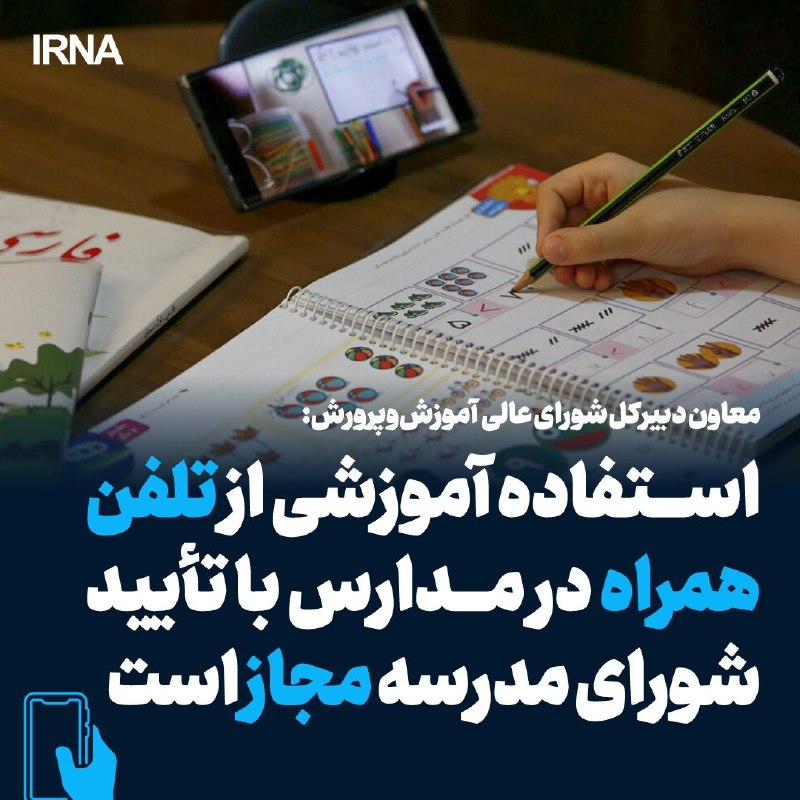 🔹The Deputy Secretary General of the Supreme Council for Education announced: limited and focused use of mobile phones in the classroom is allowed for educational activities, at the discretion of the teacher and with the approval of the school board.