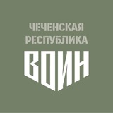 Центр «ВОИН» в Чеченской Республике