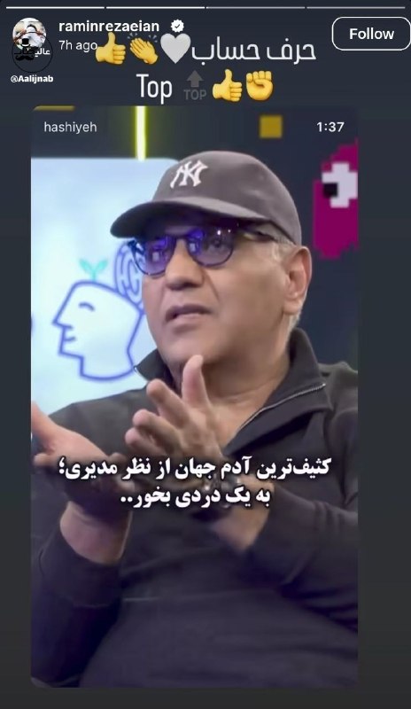 از سیاست تا رقص: رامین رضاییان بعداز انتشار چتاش توسط دختره اومده استوری کرده آدمی که افشاگری می کنه کثیف ترین آدم جهانه :) 🅰 @BESTIRN 👈