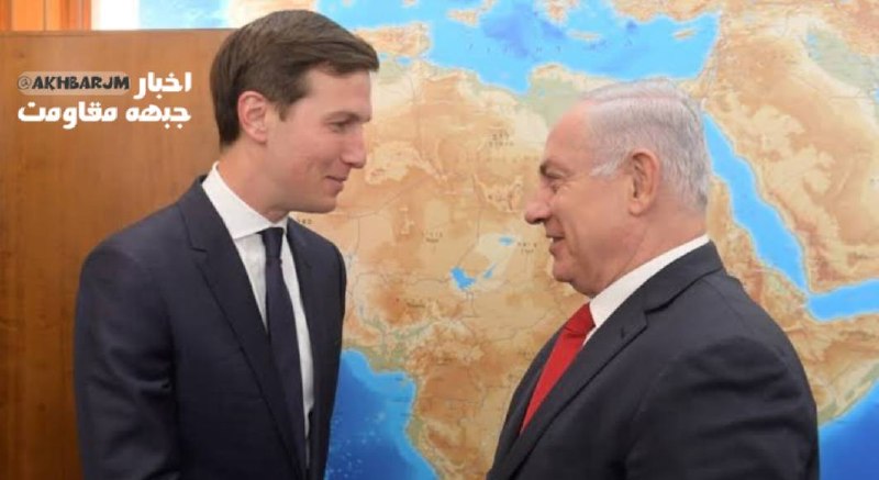 اخبار جبهه مقاومت: 🔴کانال۱۵عبری: کوشنر و نتانیاهو فردا با یکدیگر دیدار می‌کنند. 🇺🇸🏴‍☠ @akhbarJMکانال ۱۲ عبری به نقل از یک منبع سیاسی: نتانی