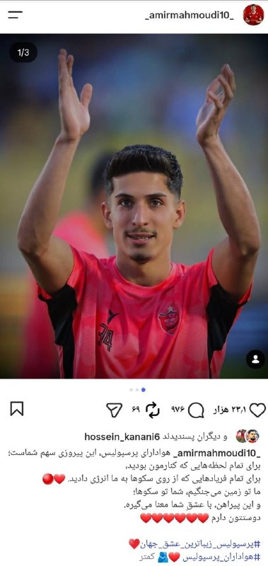 پرسپولیسی ها: پست اینستاگرامی امیرحسین محمودی : هوادارای پرسپولیس دوستتون دارم🔴 @pers_polis