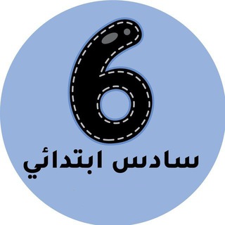 Telegram profile photo for سادس ابتدائي - المنهج السعودي