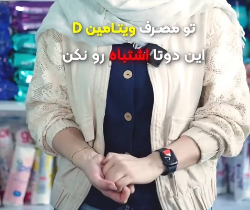 🌺میگون در گذر زمان🌺: چقدر بازاریابی دارویی بدون ترس زیاد شده. نوشته ویتامین دی را حتما با منیزیوم و ویتامین کا دو بخورید. ادعای اول: «ویتامین