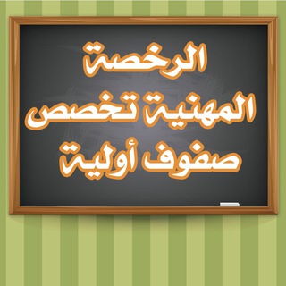 الرخصة المهنية صفوف أولية