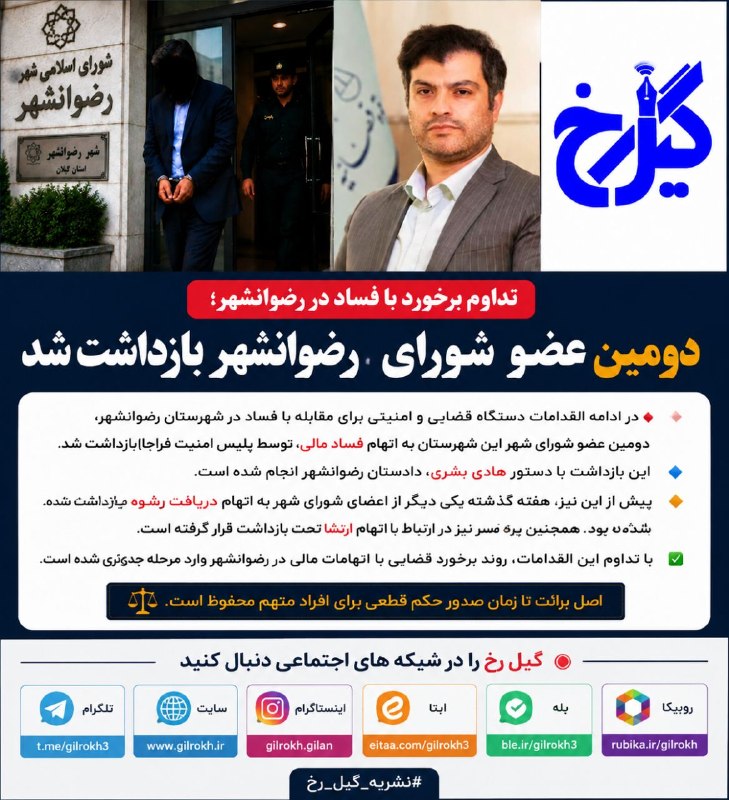 نشریه گیل رخ: ### بازداشت دومین عضو شورای شهر رضوانشهر در پرونده فساد مالی🔴 تداوم برخورد با فساد در رضوانشهر؛ دومین عضو شورای شهر بازد