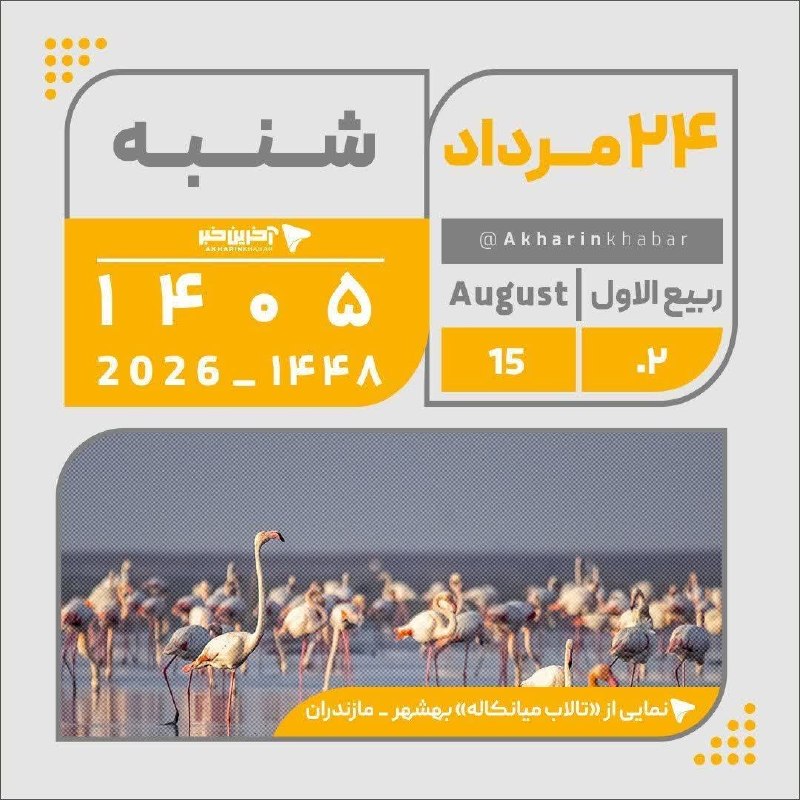آخرین خبر شهرستان سامان: 🔺تقویم امروز شنبه ۲۴ مرداد ۱۴۰۵@Saman_today
