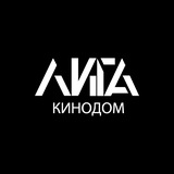 ЛИГА КИНОДОМ