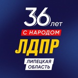 ЛДПР-Липецк: официально
