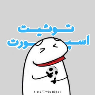 Telegram profile photo for توئیت‌اسپورت ⚽