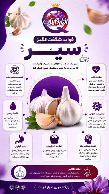 ️ اخبار قاینات: ✅ فواید شگفت انگیز سیر ...⭐️ اخبار #قاینات ⭐️ 📣 @QayenNews
