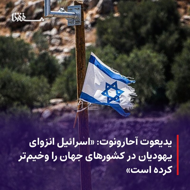خبرگزاری بین المللی شفقنا: 🔴 یدیعوت آحارونوت: «اسرائیل انزوای یهودیان در کشورهای جهان را وخیمتر کرده است»⬅️ «دانیل باتینی»، خبرنگار امور بینالملل