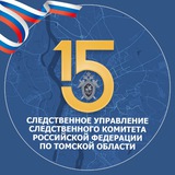 СУ СК России по Томской области