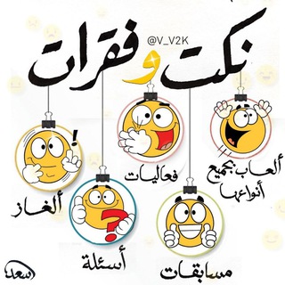 نكت و فقرات 😂 Telegram Group Link
