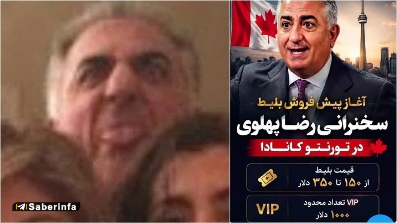 کانال رسمی صابرین نیوز: ‏ برای حضور در سخنرانی رضا پهلوی در تورنتو، حداقل هزینهٔ بلیت حدود ۲۷ میلیون تومان است و اگر صندلی وی‌ای‌پی تهیه کنید، ق