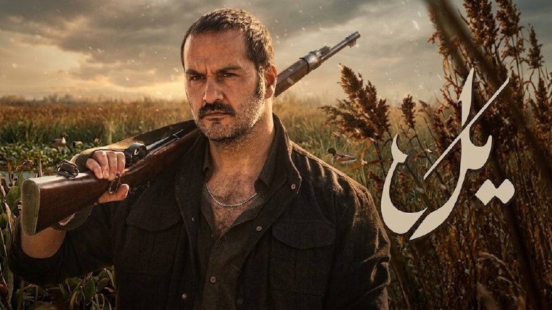 لینکدونی ساوه: 📼 سریال "یل" ⬇️فصل اول :⬇️قسمت 1 : لینک دانلود ⬇️قسمت 2 : لینک دانلود 🆕🕔وضعیت : در حال پخش(جمعه ها - 12 ظهر)@Linkdonisav