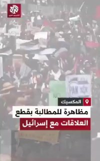 🔺הפגנות מקסיקנים לניתוק קשרים עם שבויי ישראל