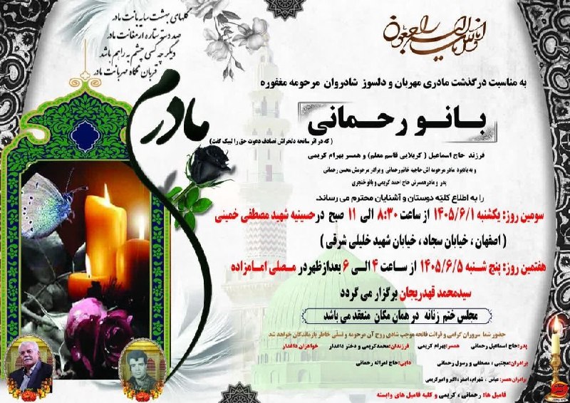 📡 خبرگزاری قهدریجان ( قدرجون ): سومین روز در گذشت بانو رحمانی
