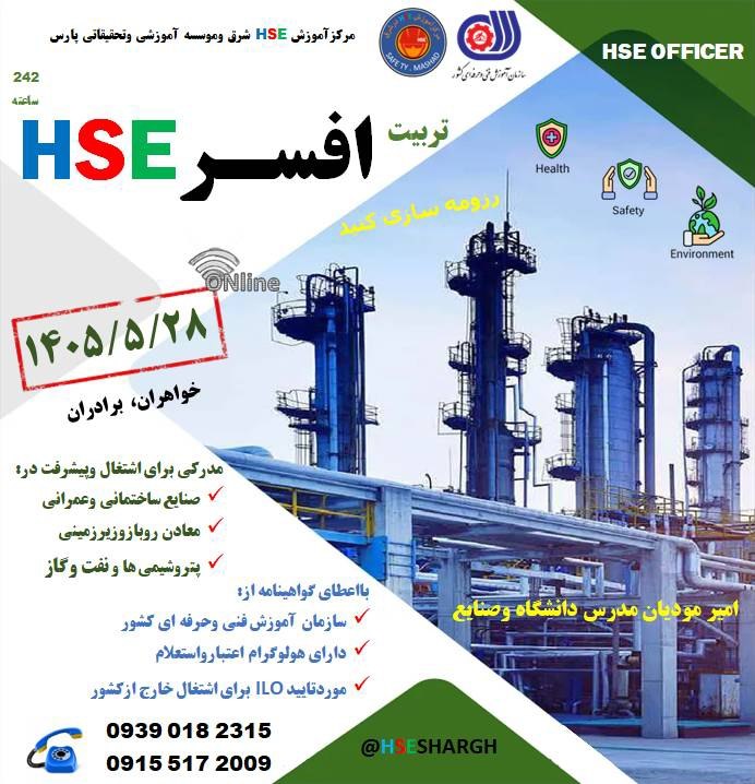 اطلاع رسانی عمومی صنف طلا,جواهر،نقره وسکهمشهد 🇮🇷: ✔️ شروع دوره افسر HSE🔸 برای آینده شغلی وپیشرفت درآن، برنامه ای دارید؟ 🔹 شغل وجایگاهی بین المللی، زیرنظر ILO🔺 گواهینامه ب