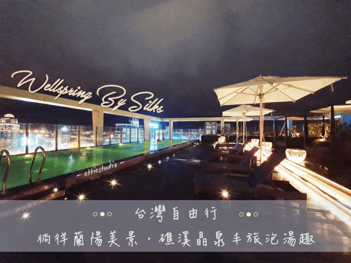 【Travel Taiwan】台灣自由行_徜徉蘭陽美景‧礁溪晶泉丰旅泡湯趣