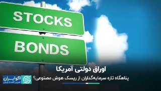 איגרות חוב ממשלתיות אמריקאיות; מקלט של משקיע חדש מסיכון בינה מלאכותית? ▫ התגברות הספקות לגבי הסיכויים של בי…