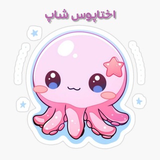 اختاپوس شاپ🐙