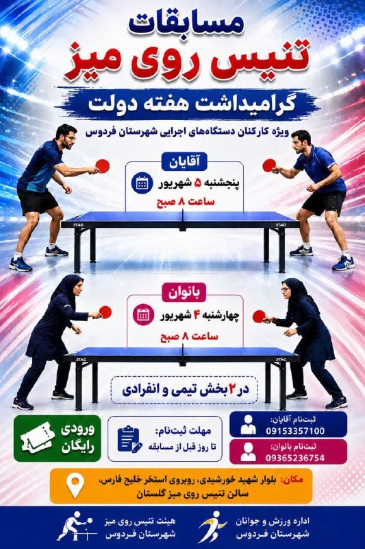 آوای فردوس Avayferdows: ♦️مسابقات تنیس روی میز هفته دولت ویژه کارمندان خانم و آقااطلاعات تکمیلی در پوستر👆@avaferdows 👈