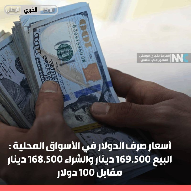 أسعار صرف الدولار في الأسواق المحلية : البيع 169.500 دينار والشراء 168.500 دينار مقابل 100 دولار