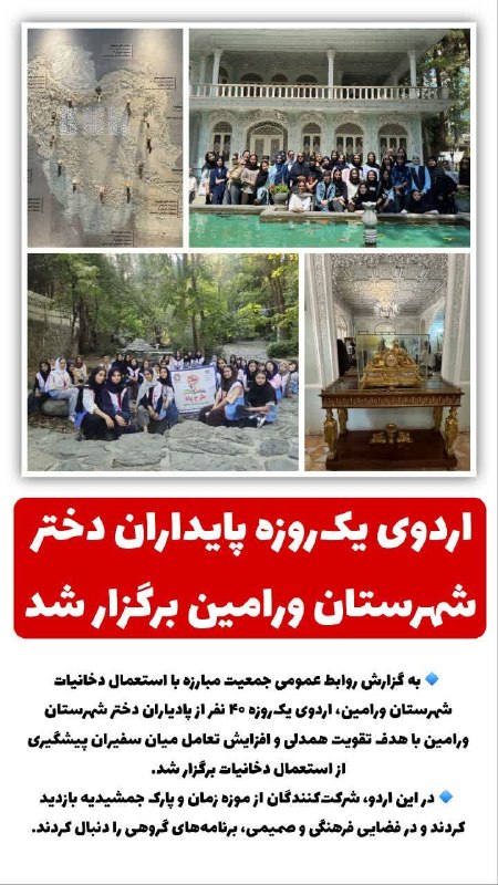 وارنانیوز: 🔺️اردوی یکروزه پایداران دختر شهرستان ورامین برگزار شد🔹️به گزارش روابط عمومی جمعیت مبارزه با استعمال دخانیات شهرستان ورا